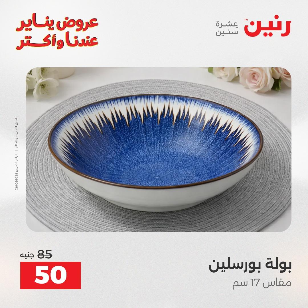 عروض رنين اليوم الواحد 24 يناير 2026 صفحة 10 - raneen offers 24-24 January 2026 page 10