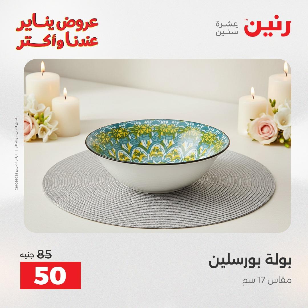 عروض رنين اليوم الواحد 24 يناير 2026 صفحة 12 - raneen offers 24-24 January 2026 page 12