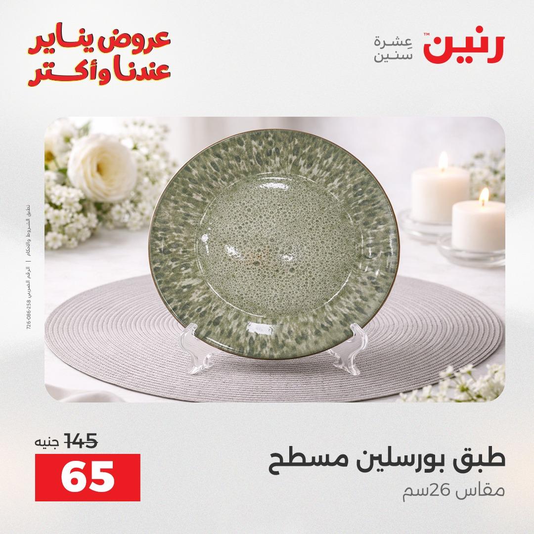 عروض رنين اليوم الواحد 24 يناير 2026 صفحة 14 - raneen offers 24-24 January 2026 page 14