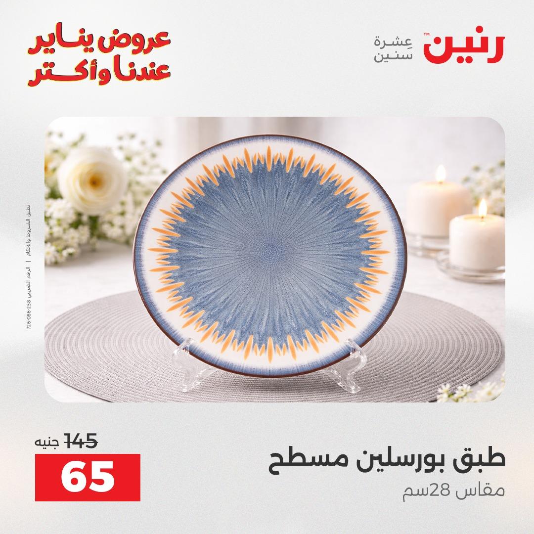 عروض رنين اليوم الواحد 24 يناير 2026 صفحة 15 - raneen offers 24-24 January 2026 page 15