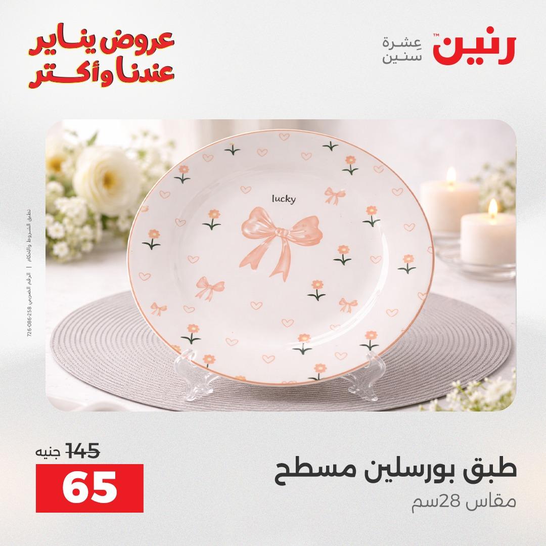 عروض رنين اليوم الواحد 24 يناير 2026 صفحة 16 - raneen offers 24-24 January 2026 page 16