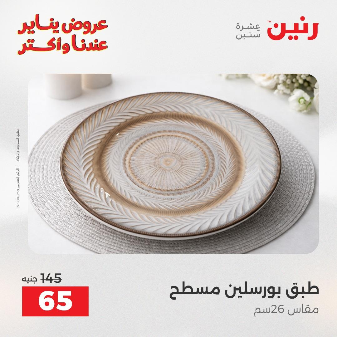 عروض رنين اليوم الواحد 24 يناير 2026 صفحة 17 - raneen offers 24-24 January 2026 page 17