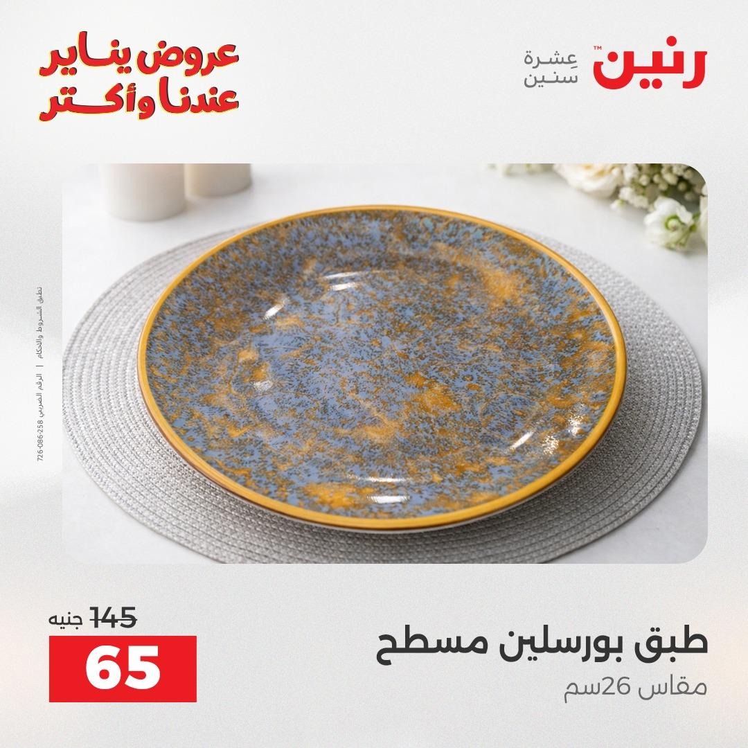 عروض رنين اليوم الواحد 24 يناير 2026 صفحة 18 - raneen offers 24-24 January 2026 page 18
