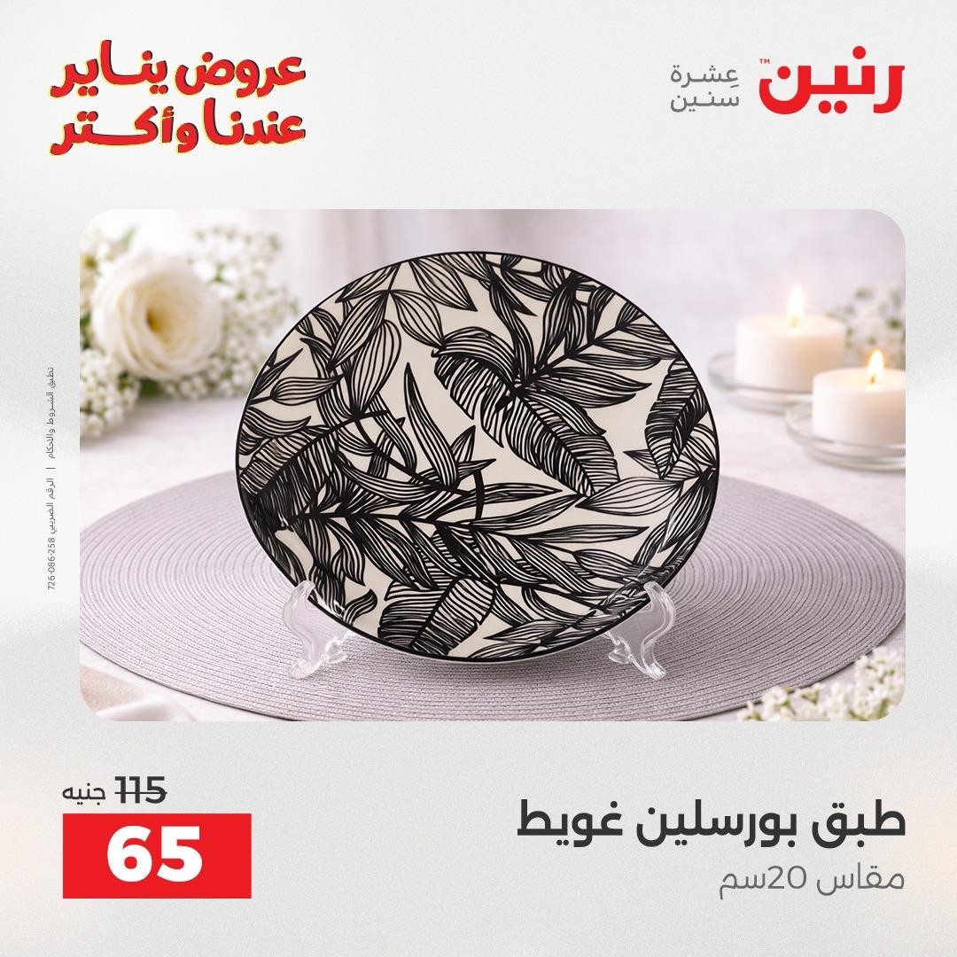 عروض رنين اليوم الواحد 24 يناير 2026 صفحة 19 - raneen offers 24-24 January 2026 page 19