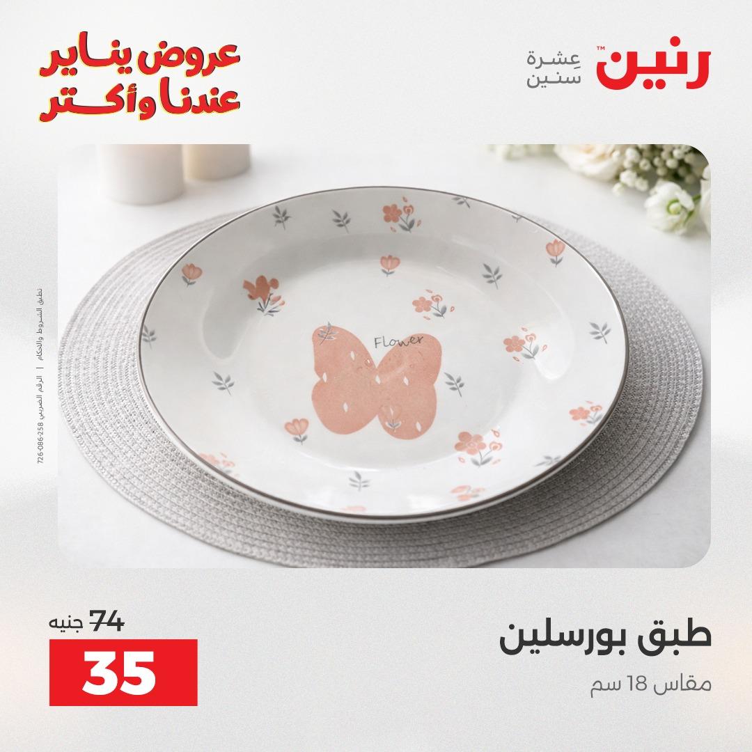 عروض رنين اليوم الواحد 24 يناير 2026 صفحة 2 - raneen offers 24-24 January 2026 page 2