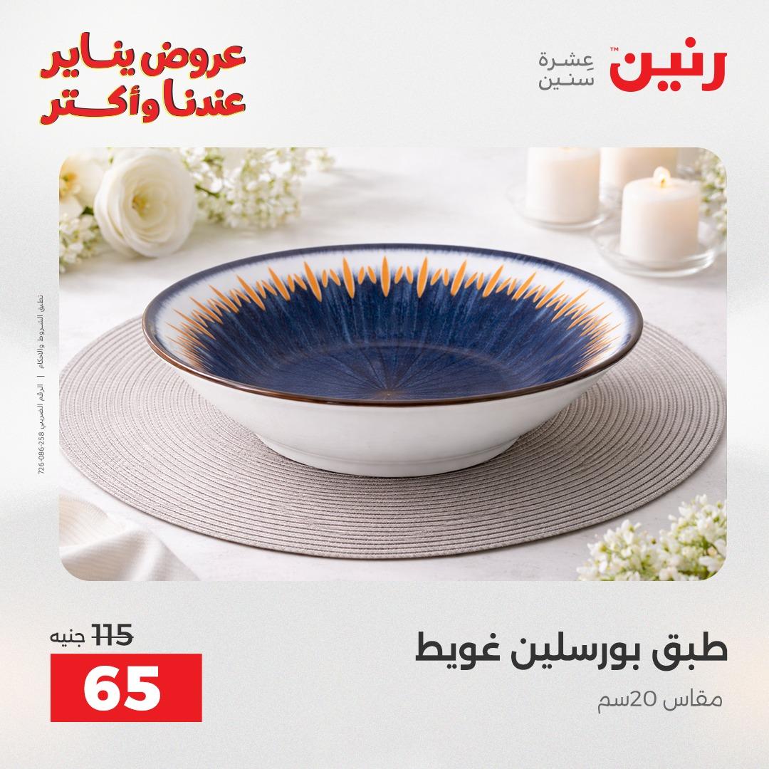 عروض رنين اليوم الواحد 24 يناير 2026 صفحة 20 - raneen offers 24-24 January 2026 page 20