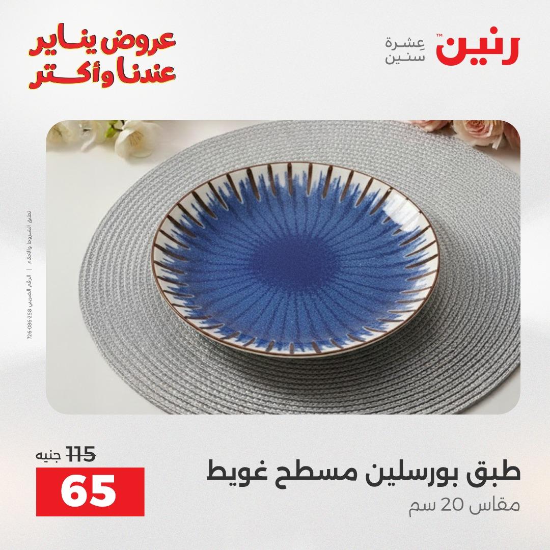 عروض رنين اليوم الواحد 24 يناير 2026 صفحة 21 - raneen offers 24-24 January 2026 page 21