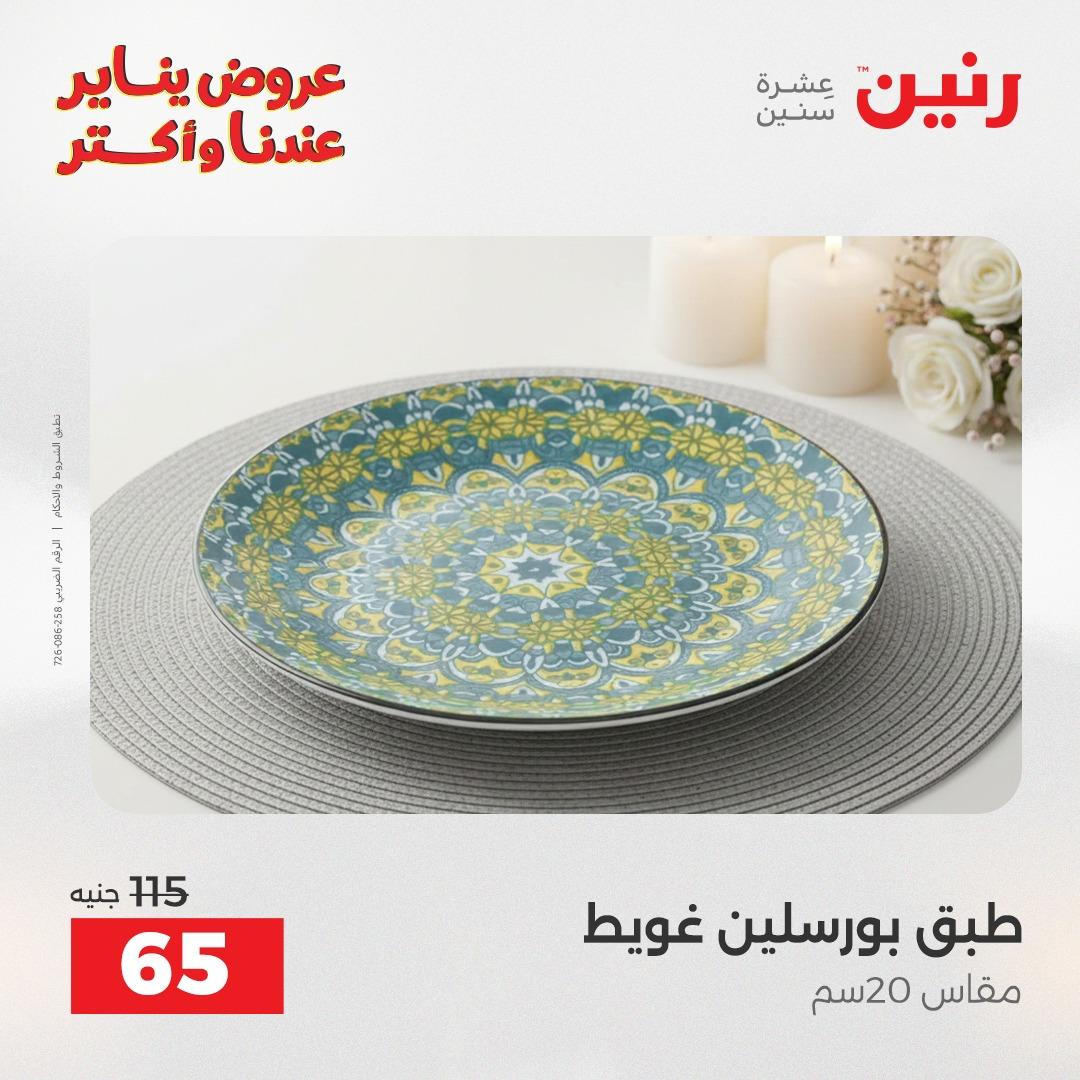 عروض رنين اليوم الواحد 24 يناير 2026 صفحة 24 - raneen offers 24-24 January 2026 page 24