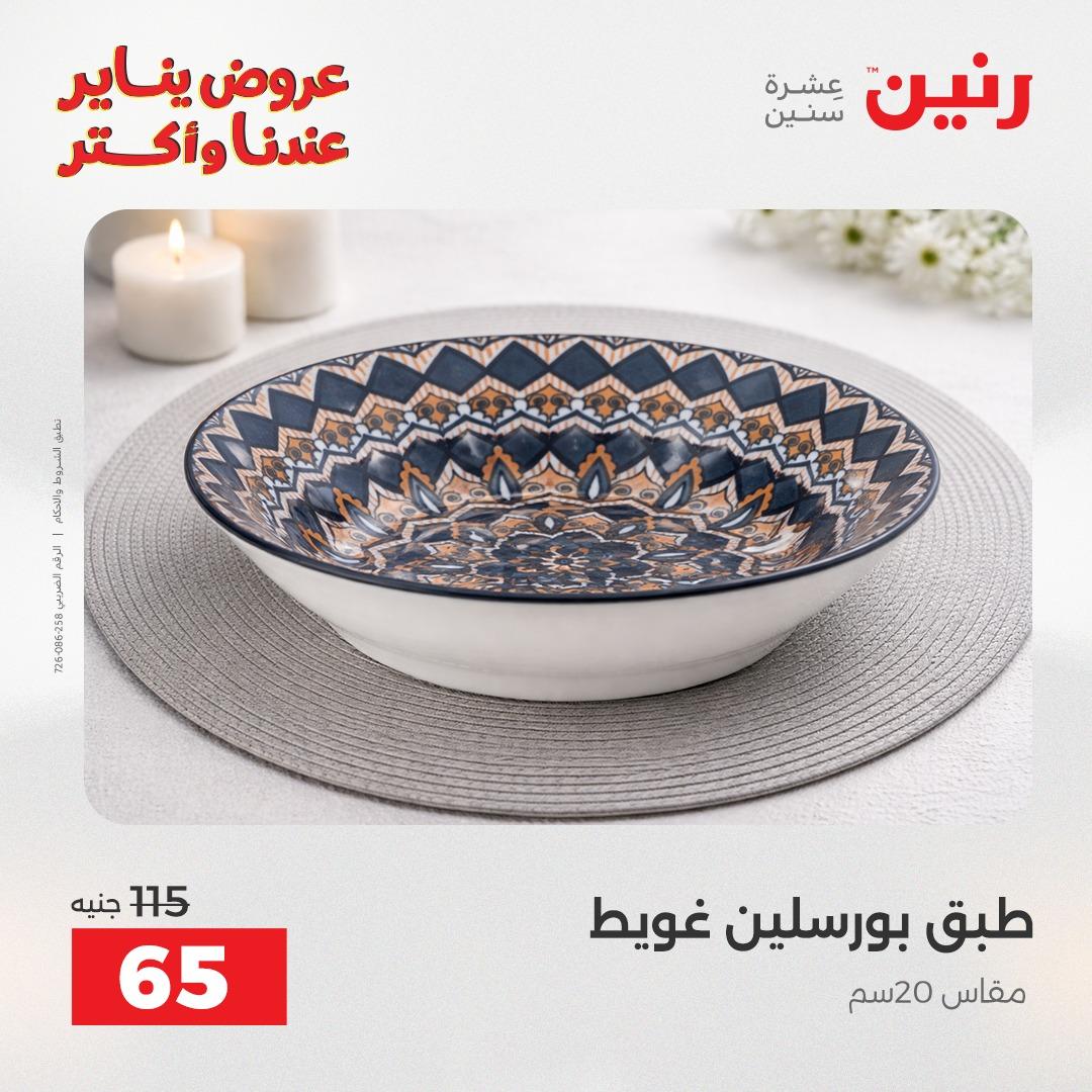 عروض رنين اليوم الواحد 24 يناير 2026 صفحة 25 - raneen offers 24-24 January 2026 page 25