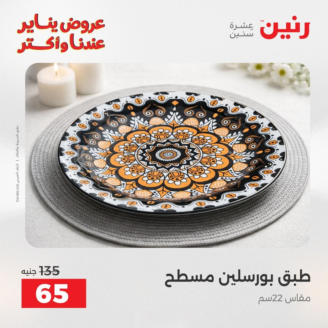 عروض رنين اليوم الواحد 24 يناير 2026 صفحة 26 - raneen offers 24-24 January 2026 page 26