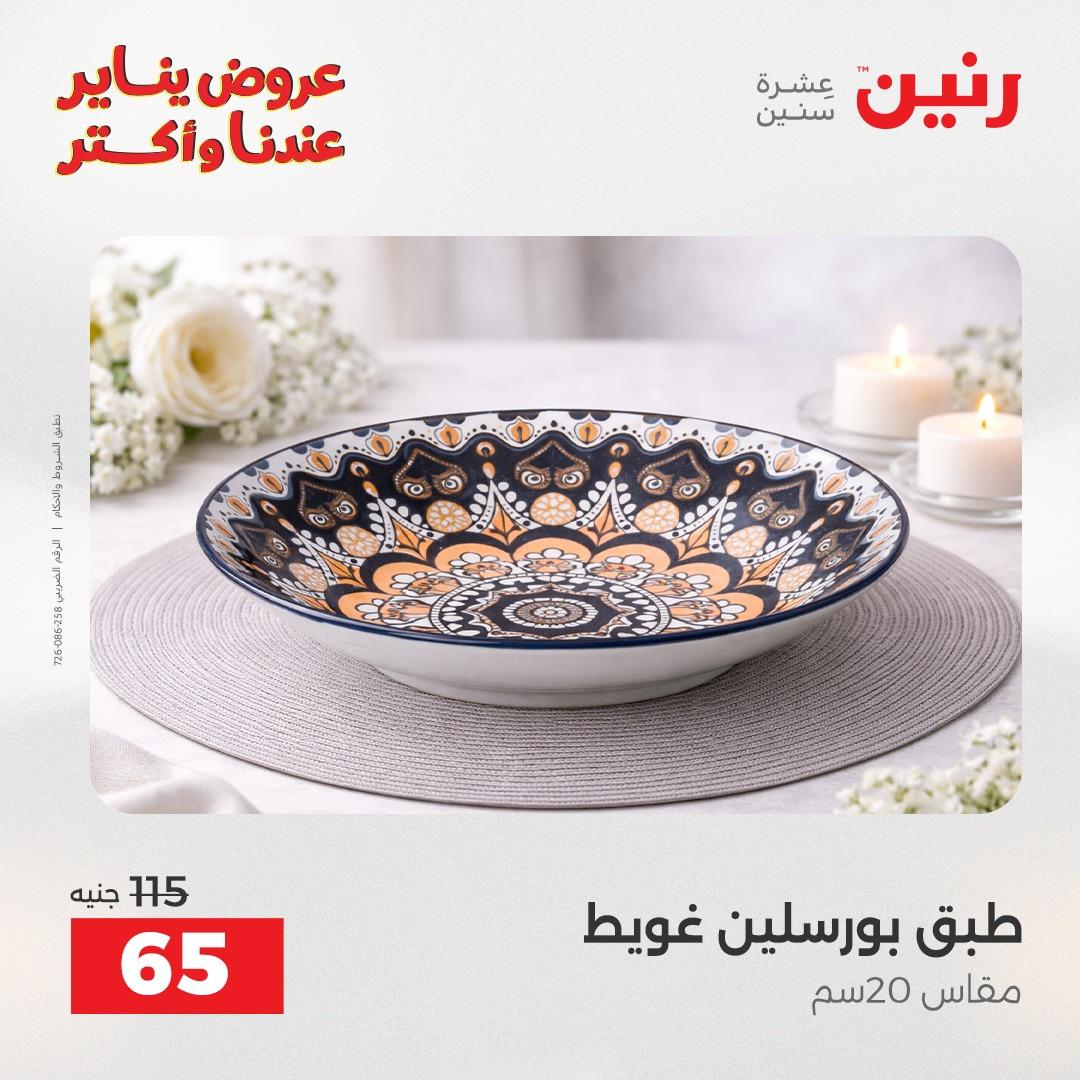 عروض رنين اليوم الواحد 24 يناير 2026 صفحة 27 - raneen offers 24-24 January 2026 page 27