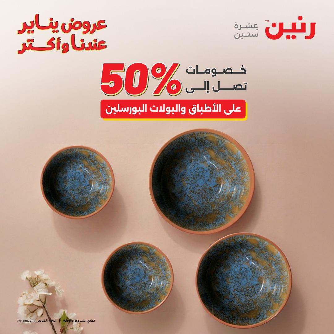 عروض رنين اليوم الواحد 24 يناير 2026 صفحة 28 - raneen offers 24-24 January 2026 page 28