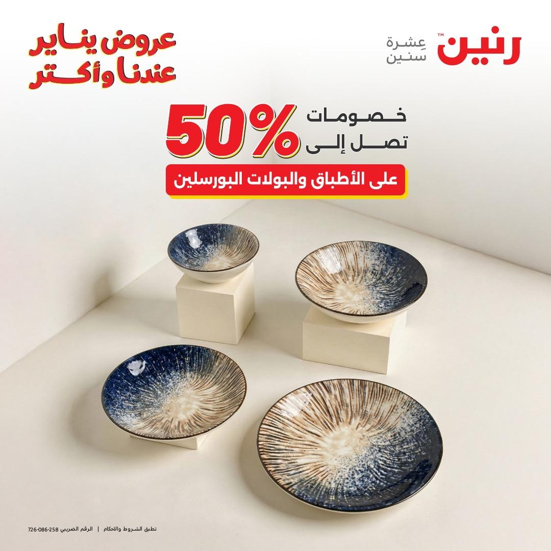 عروض رنين اليوم الواحد 24 يناير 2026 صفحة 29 - raneen offers 24-24 January 2026 page 29