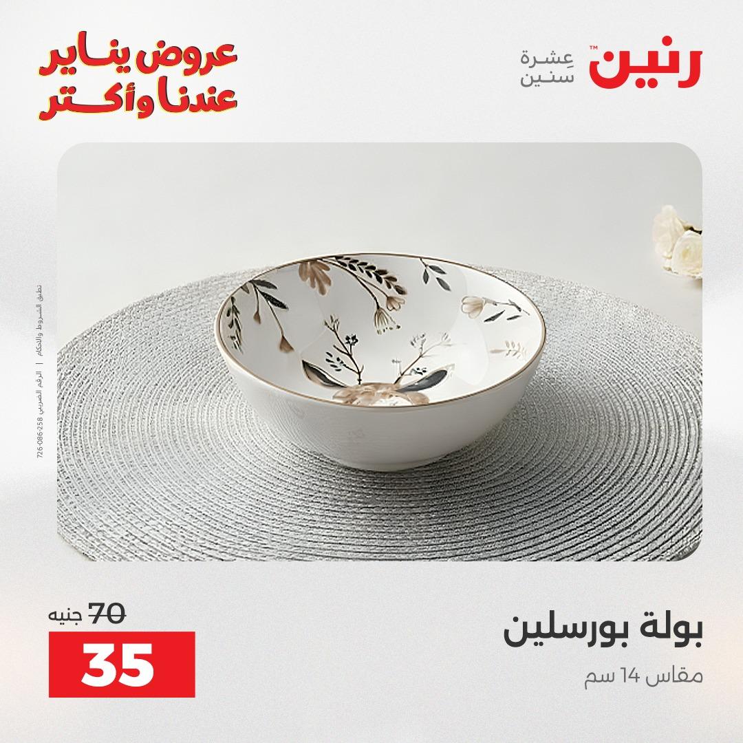 عروض رنين اليوم الواحد 24 يناير 2026 صفحة 3 - raneen offers 24-24 January 2026 page 3