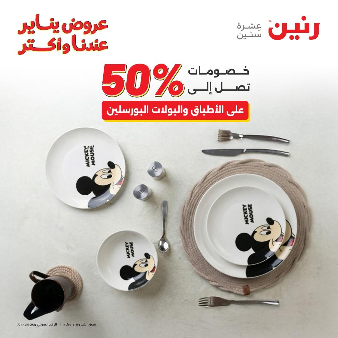 عروض رنين اليوم الواحد 24 يناير 2026 صفحة 30 - raneen offers 24-24 January 2026 page 30