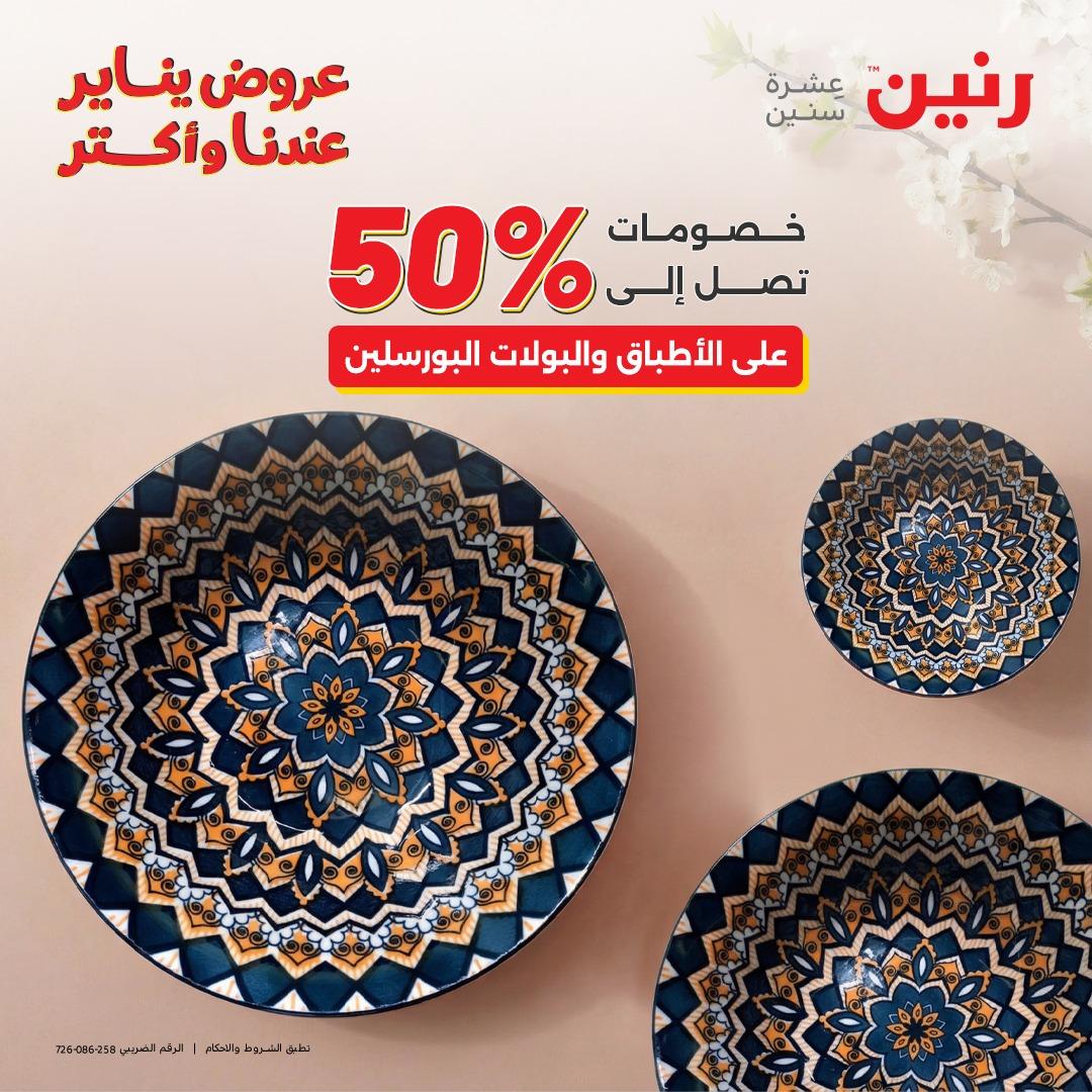 عروض رنين اليوم الواحد 24 يناير 2026 صفحة 31 - raneen offers 24-24 January 2026 page 31