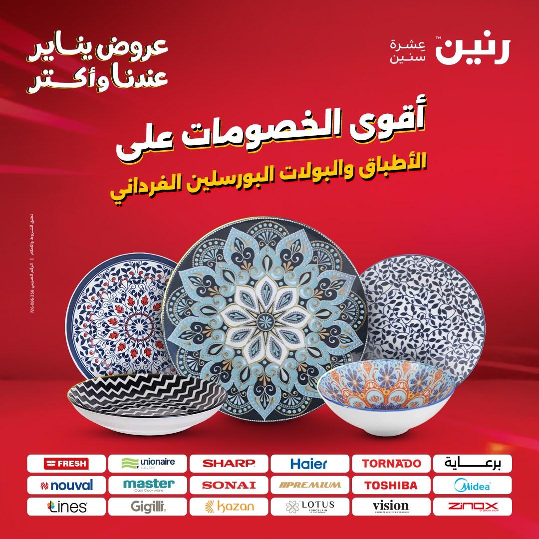 عروض رنين اليوم الواحد 24 يناير 2026 صفحة 32 - raneen offers 24-24 January 2026 page 32