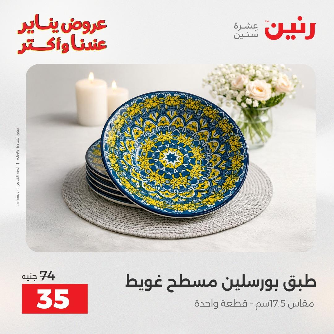 عروض رنين اليوم الواحد 24 يناير 2026 صفحة 4 - raneen offers 24-24 January 2026 page 4