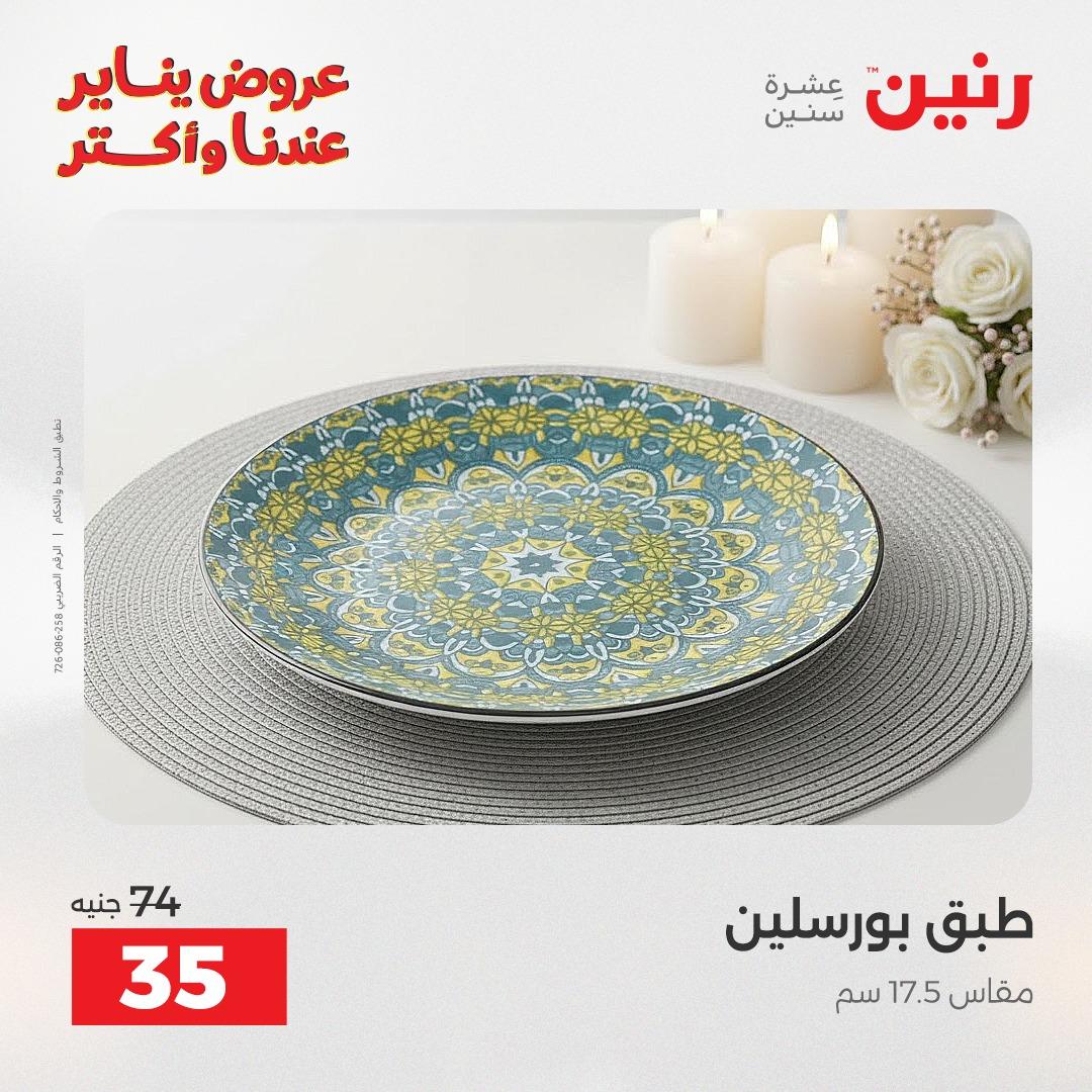 عروض رنين اليوم الواحد 24 يناير 2026 صفحة 5 - raneen offers 24-24 January 2026 page 5