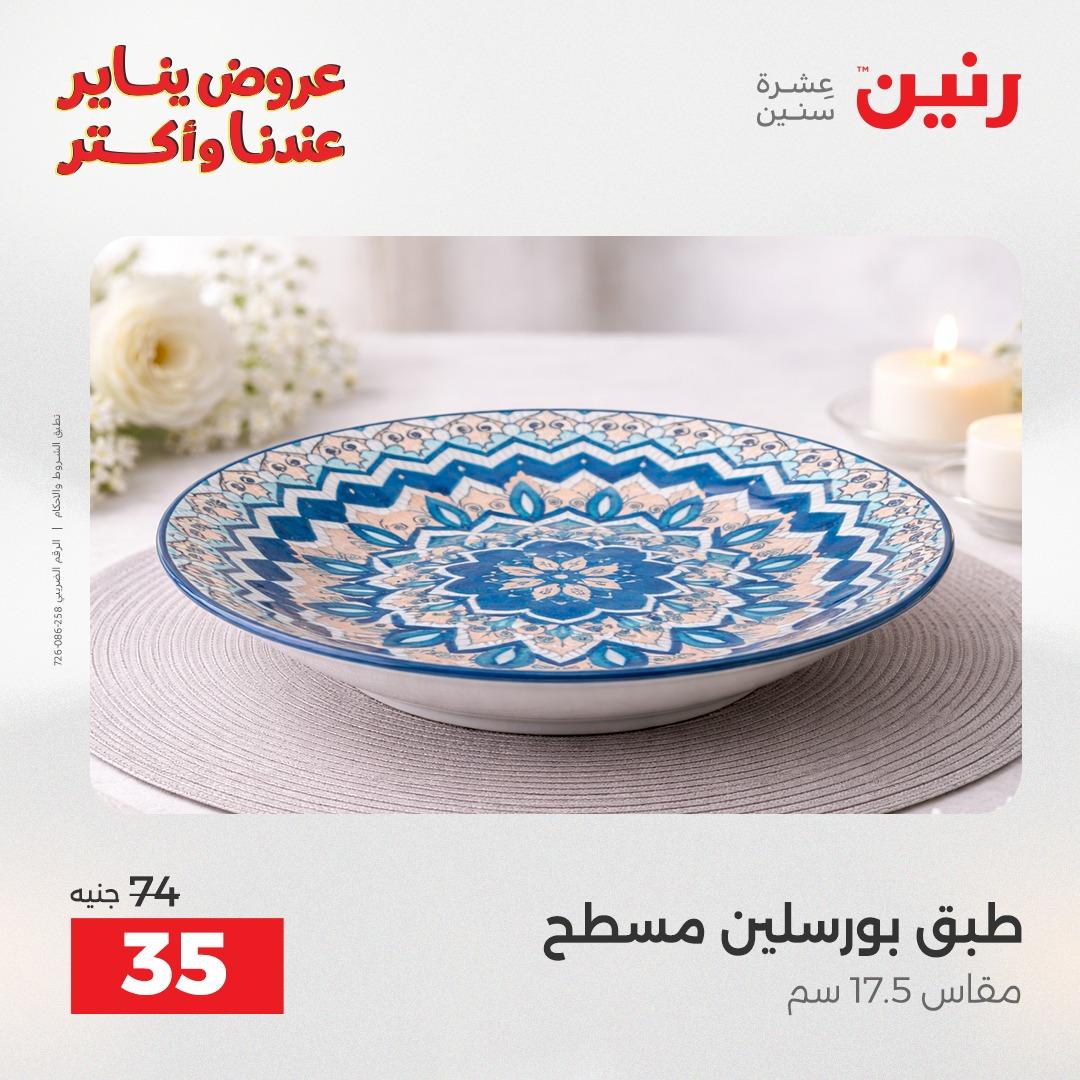عروض رنين اليوم الواحد 24 يناير 2026 صفحة 6 - raneen offers 24-24 January 2026 page 6