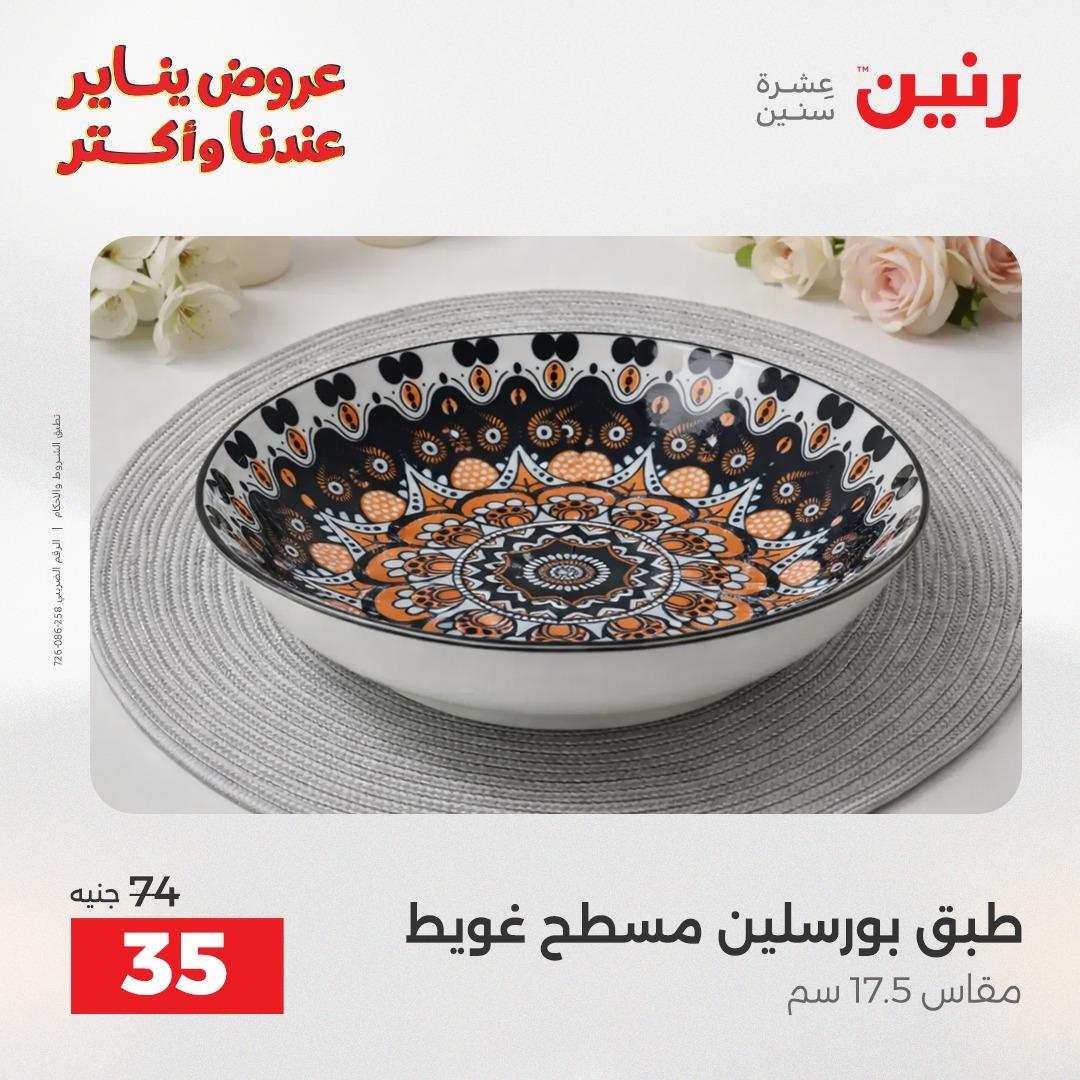 عروض رنين اليوم الواحد 24 يناير 2026 صفحة 7 - raneen offers 24-24 January 2026 page 7