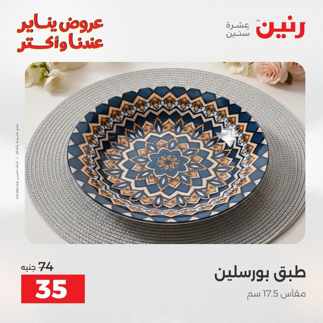 عروض رنين اليوم الواحد 24 يناير 2026 صفحة 8 - raneen offers 24-24 January 2026 page 8