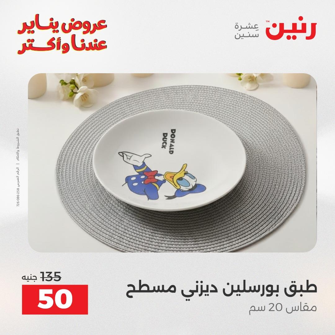 عروض رنين اليوم الواحد 24 يناير 2026 صفحة 9 - raneen offers 24-24 January 2026 page 9