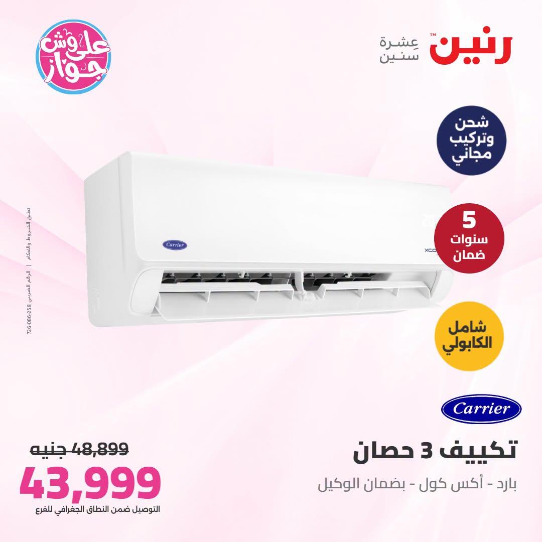 عروض رنين تكييفات  24 يونيو 2026 صفحة 12