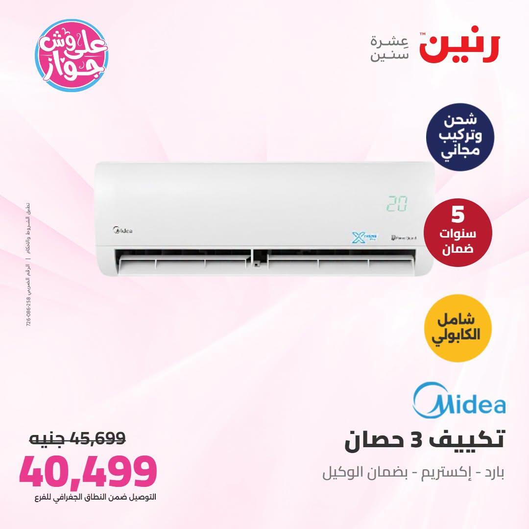 عروض رنين تكييفات  24 يونيو 2026 صفحة 13