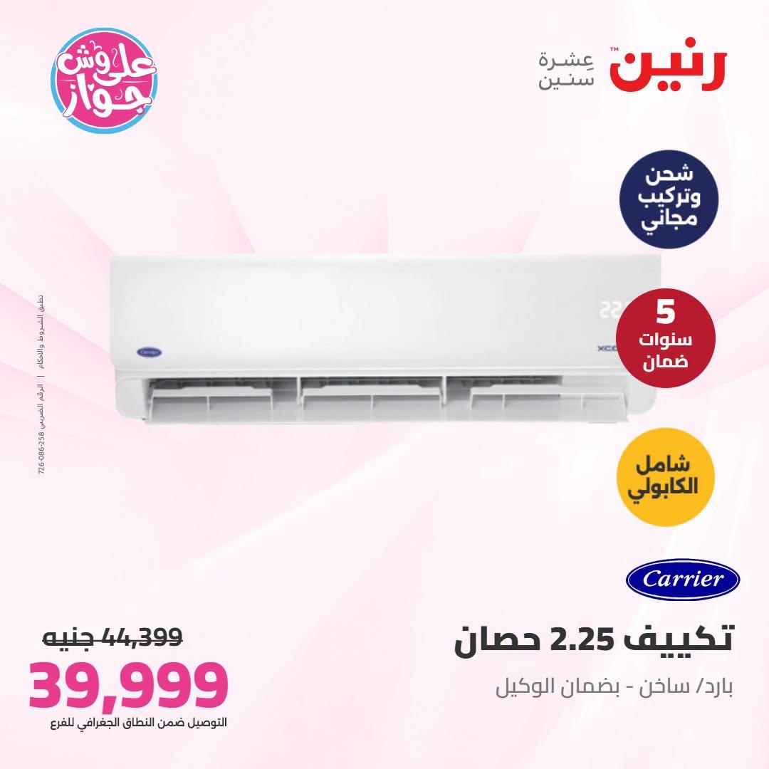 عروض رنين تكييفات  24 يونيو 2026 صفحة 14