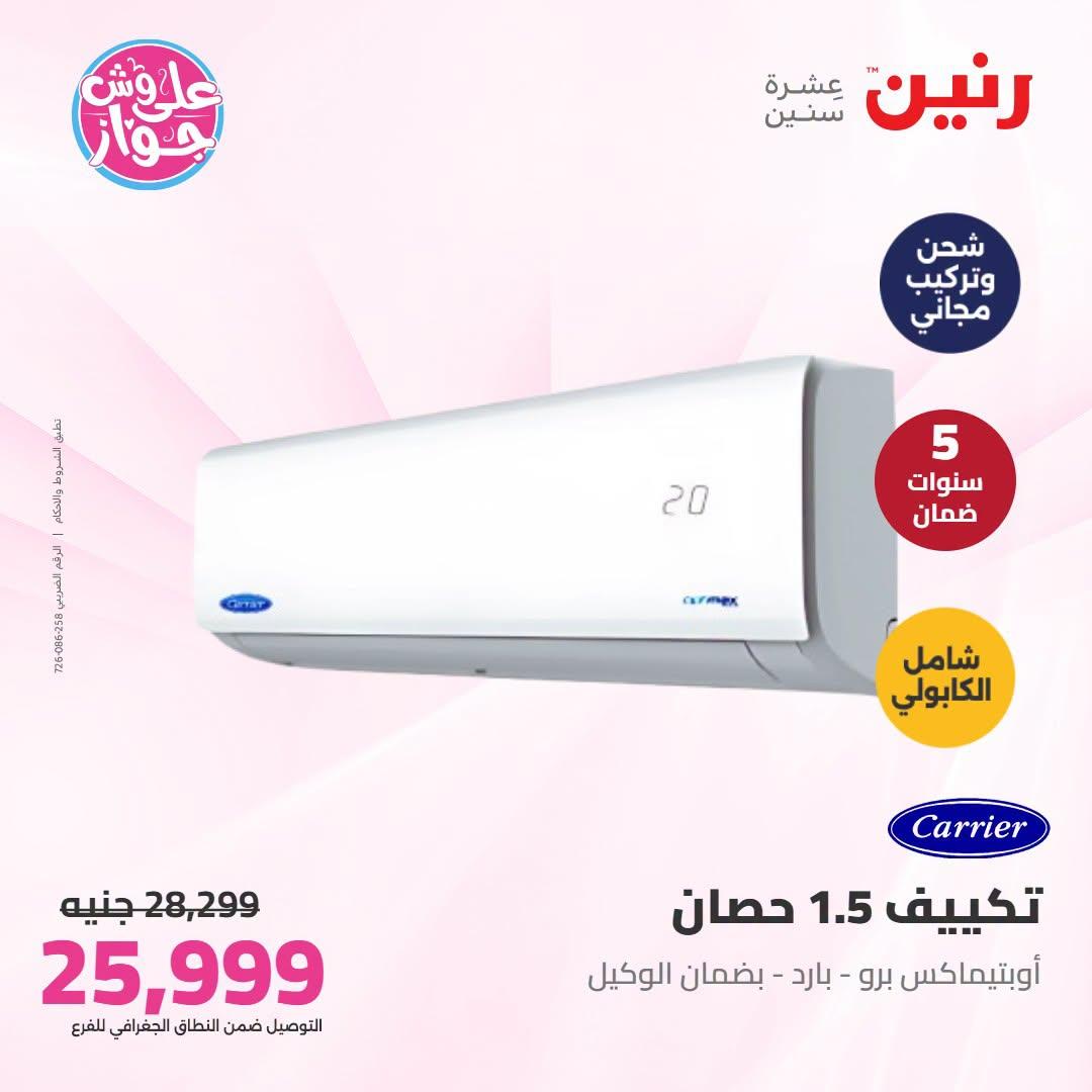 عروض رنين تكييفات  24 يونيو 2026 صفحة 15