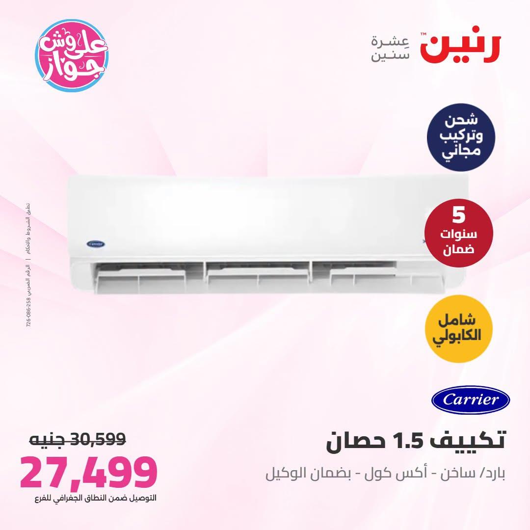 عروض رنين تكييفات  24 يونيو 2026 صفحة 2