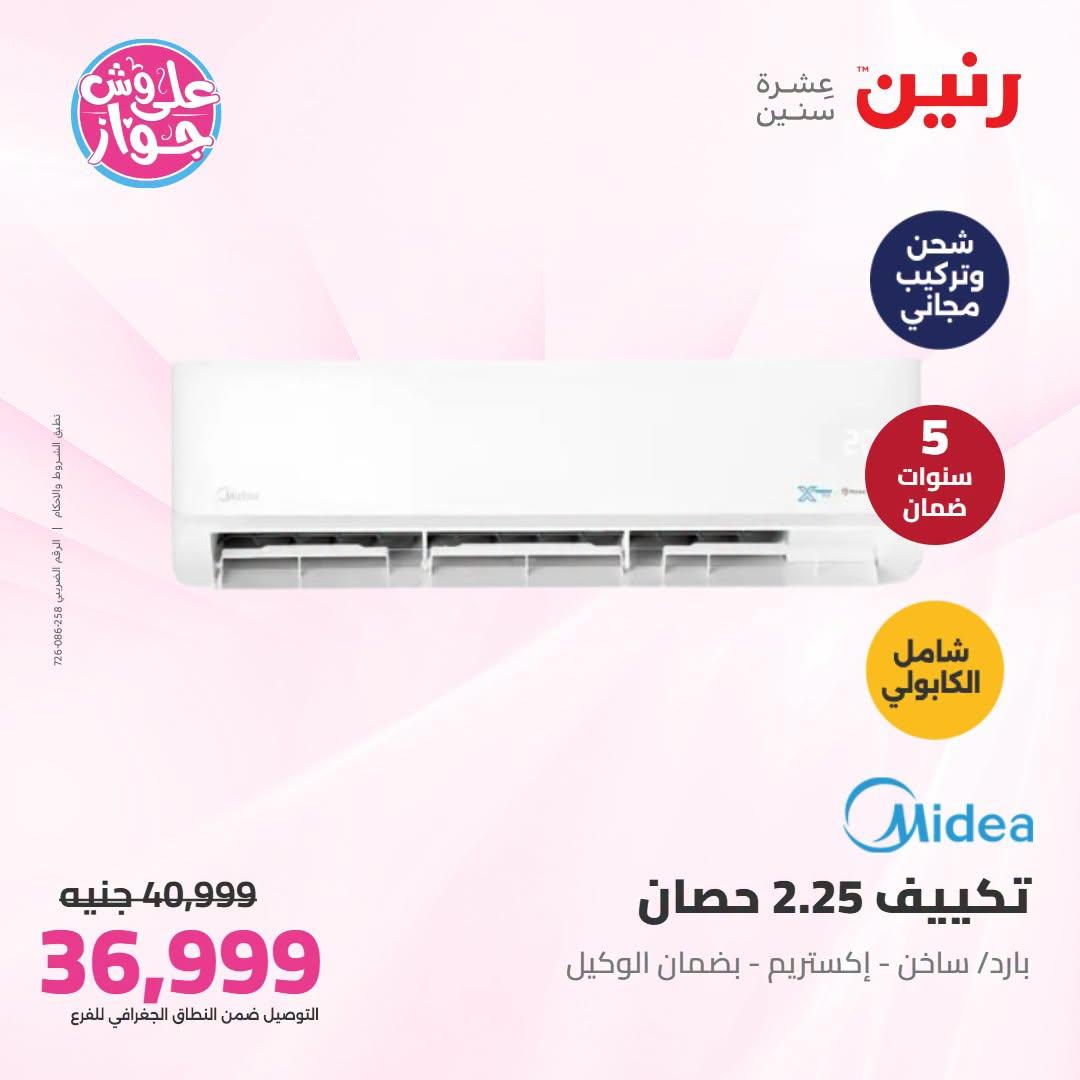 عروض رنين تكييفات  24 يونيو 2026 صفحة 3