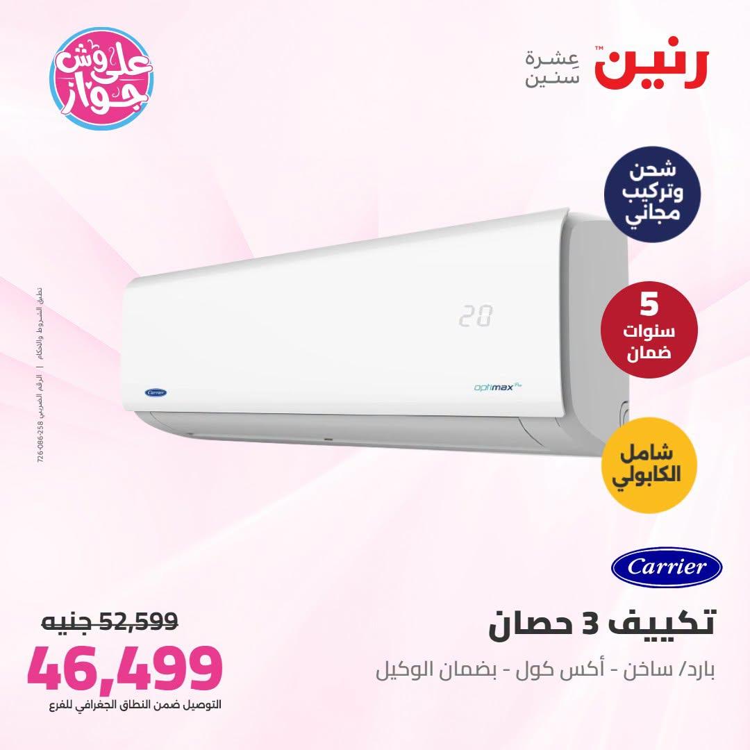 عروض رنين تكييفات  24 يونيو 2026 صفحة 4
