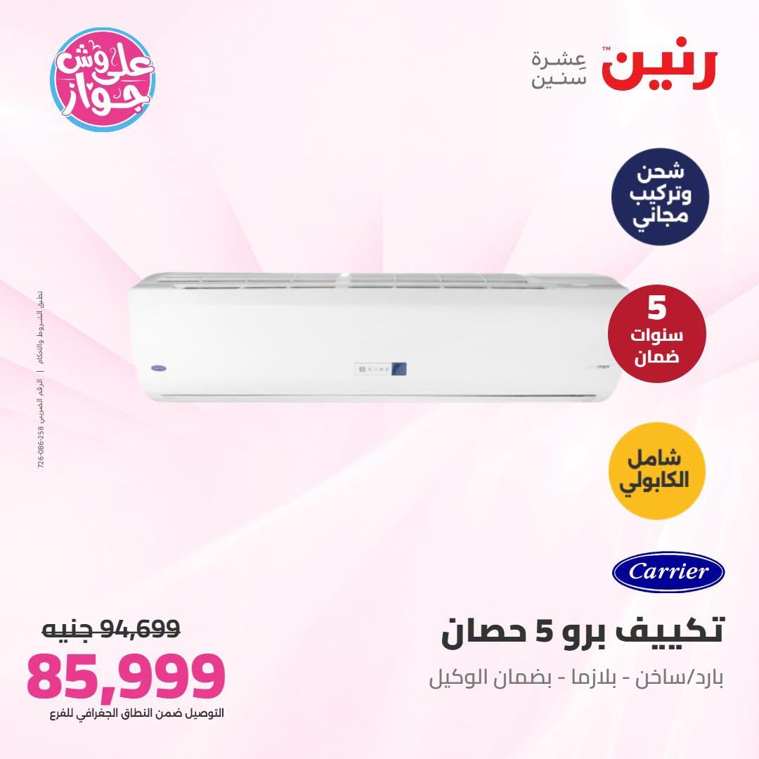 عروض رنين تكييفات  24 يونيو 2026 صفحة 6