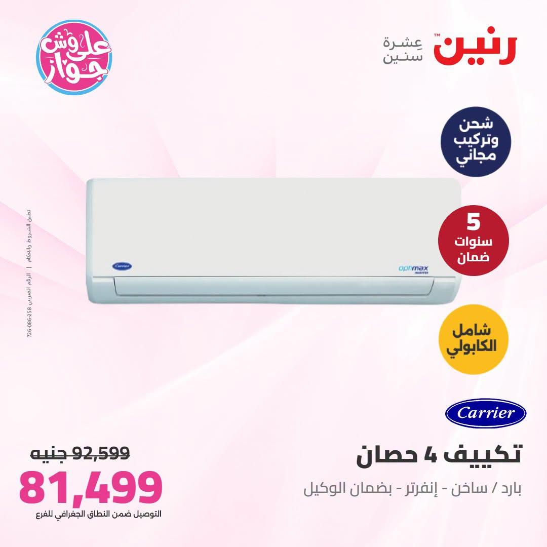 عروض رنين تكييفات  24 يونيو 2026 صفحة 7