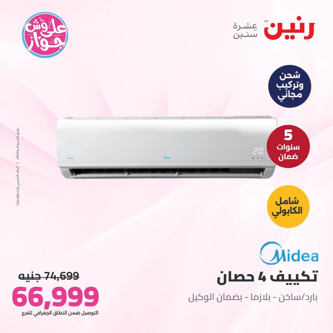 عروض رنين تكييفات  24 يونيو 2026 صفحة 9