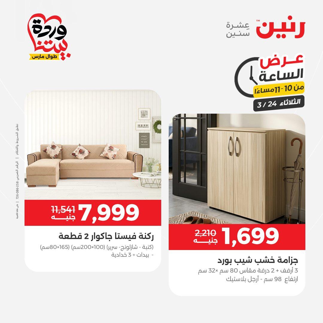عروض رنين عرض الساعة 24 مارس 2026  صفحة 10 - raneen offers 24-24 March 2026 page 10