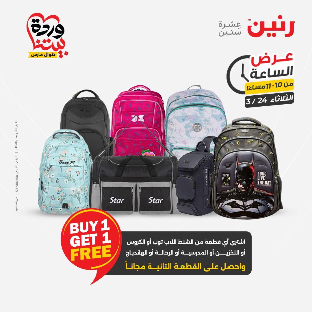 عروض رنين عرض الساعة 24 مارس 2026  صفحة 11 - raneen offers 24-24 March 2026 page 11