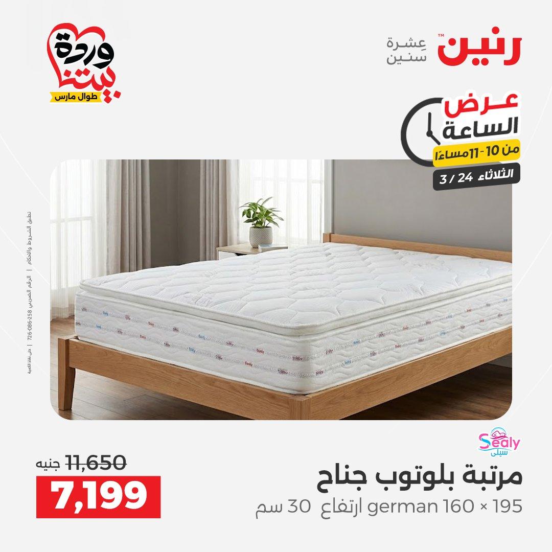 عروض رنين عرض الساعة 24 مارس 2026  صفحة 12 - raneen offers 24-24 March 2026 page 12