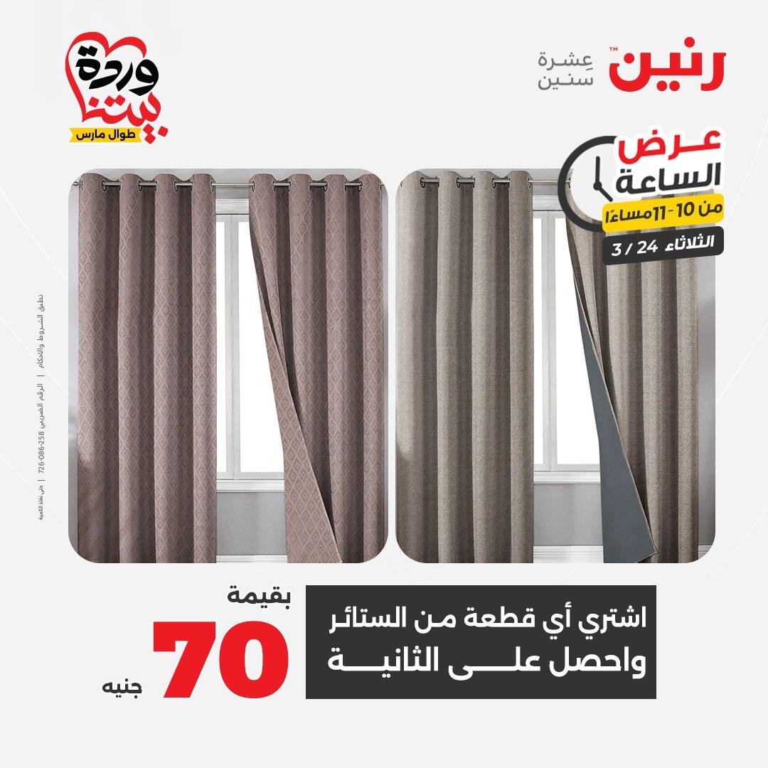 عروض رنين عرض الساعة 24 مارس 2026  صفحة 13 - raneen offers 24-24 March 2026 page 13