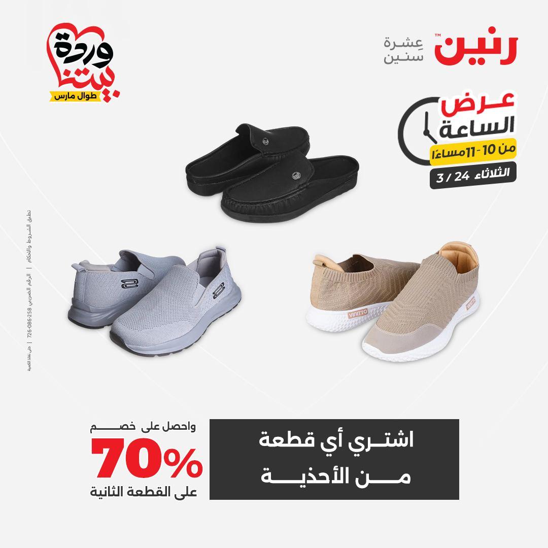 عروض رنين عرض الساعة 24 مارس 2026  صفحة 14 - raneen offers 24-24 March 2026 page 14