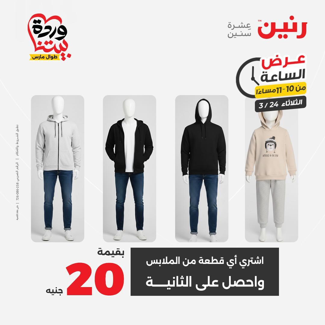 عروض رنين عرض الساعة 24 مارس 2026  صفحة 15 - raneen offers 24-24 March 2026 page 15