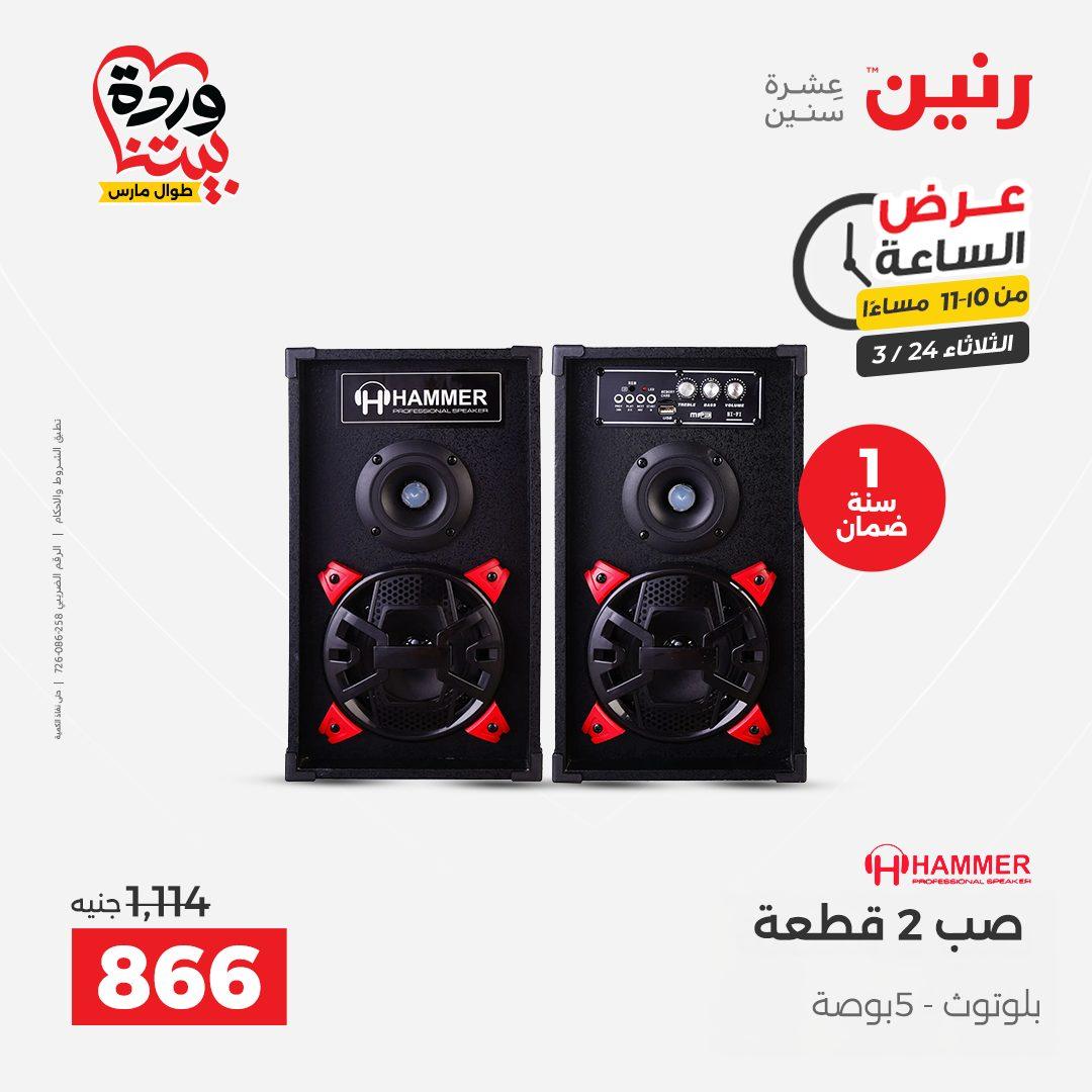 عروض رنين عرض الساعة 24 مارس 2026  صفحة 16 - raneen offers 24-24 March 2026 page 16