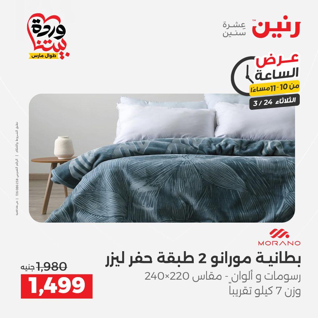 عروض رنين عرض الساعة 24 مارس 2026  صفحة 17 - raneen offers 24-24 March 2026 page 17