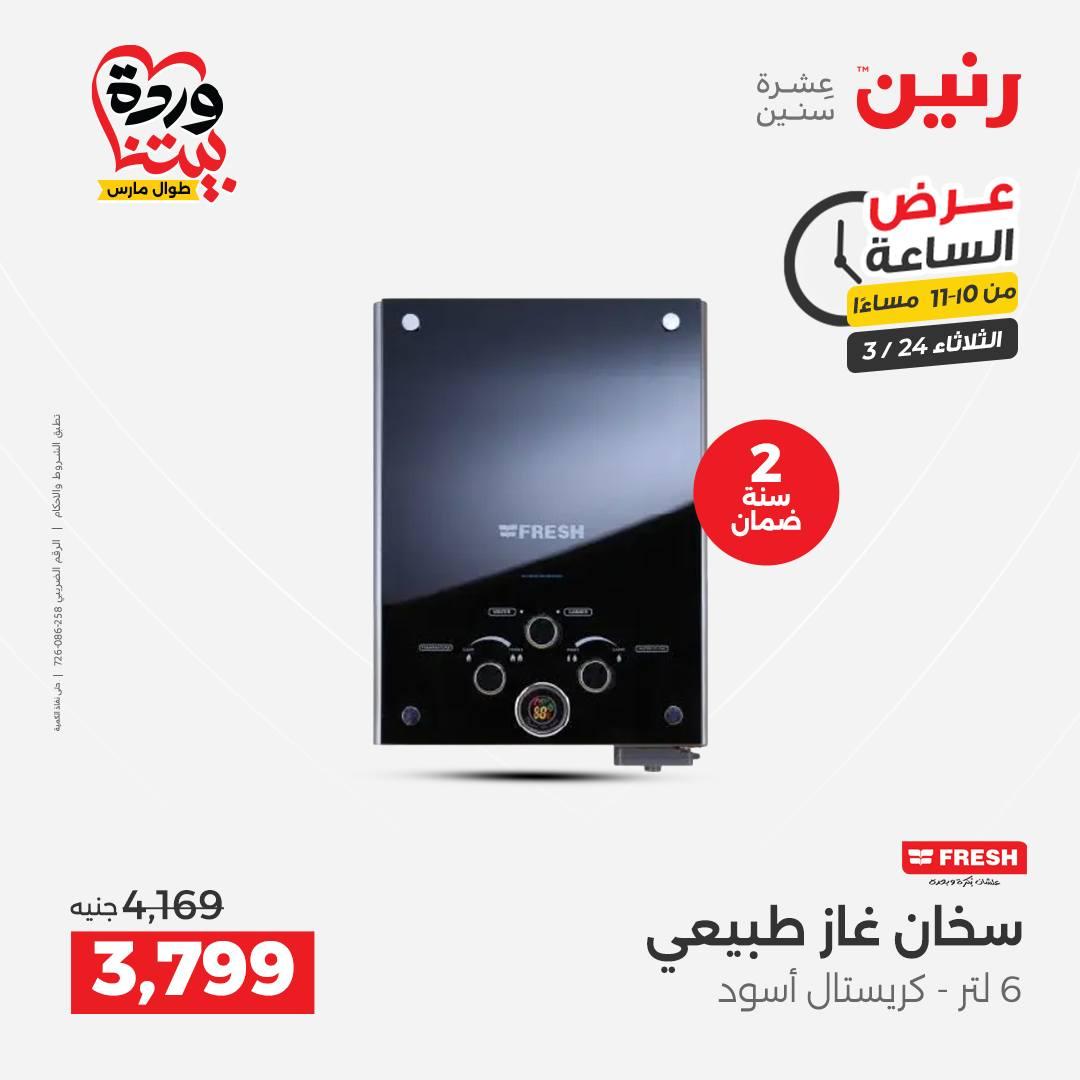عروض رنين عرض الساعة 24 مارس 2026  صفحة 18 - raneen offers 24-24 March 2026 page 18
