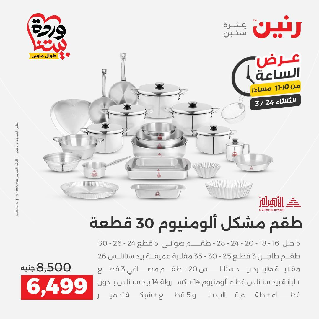 عروض رنين عرض الساعة 24 مارس 2026  صفحة 19 - raneen offers 24-24 March 2026 page 19