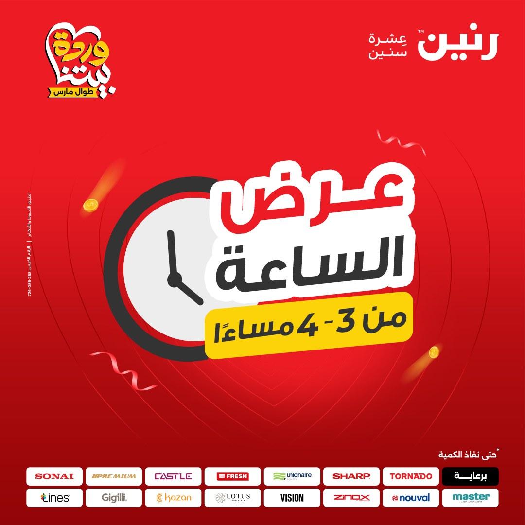 عروض رنين عرض الساعة 24 مارس 2026  صفحة 2 - raneen offers 24-24 March 2026 page 2
