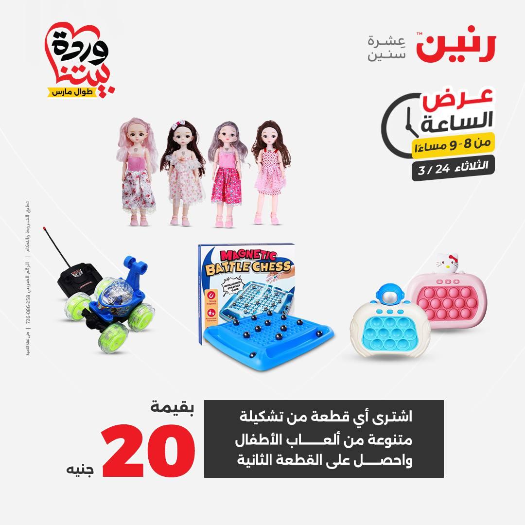 عروض رنين عرض الساعة 24 مارس 2026  صفحة 21 - raneen offers 24-24 March 2026 page 21