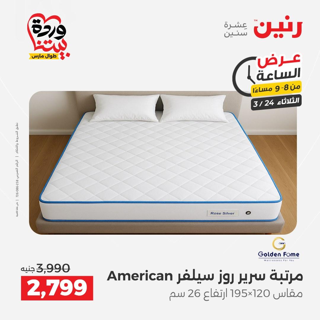 عروض رنين عرض الساعة 24 مارس 2026  صفحة 22 - raneen offers 24-24 March 2026 page 22